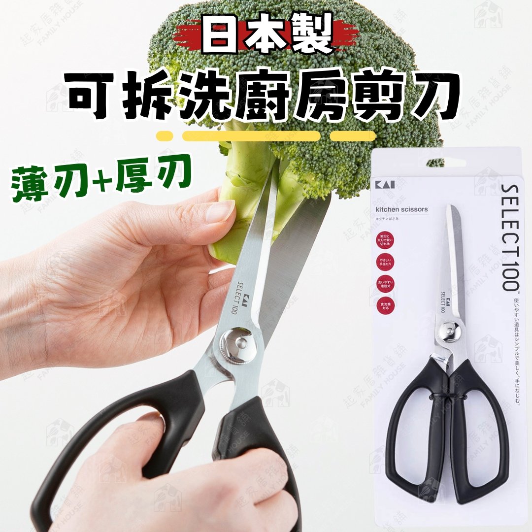 日本貝印KAI－SELECT100 可拆洗鋸齒廚房剪刀