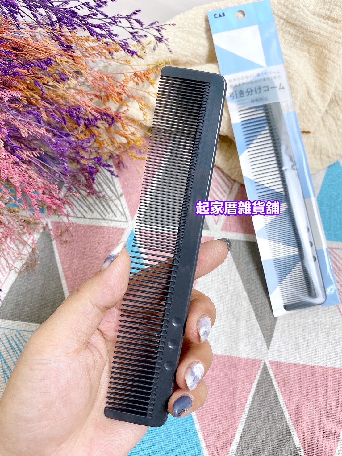 日本貝印KAI－寬細兩用扁髮梳