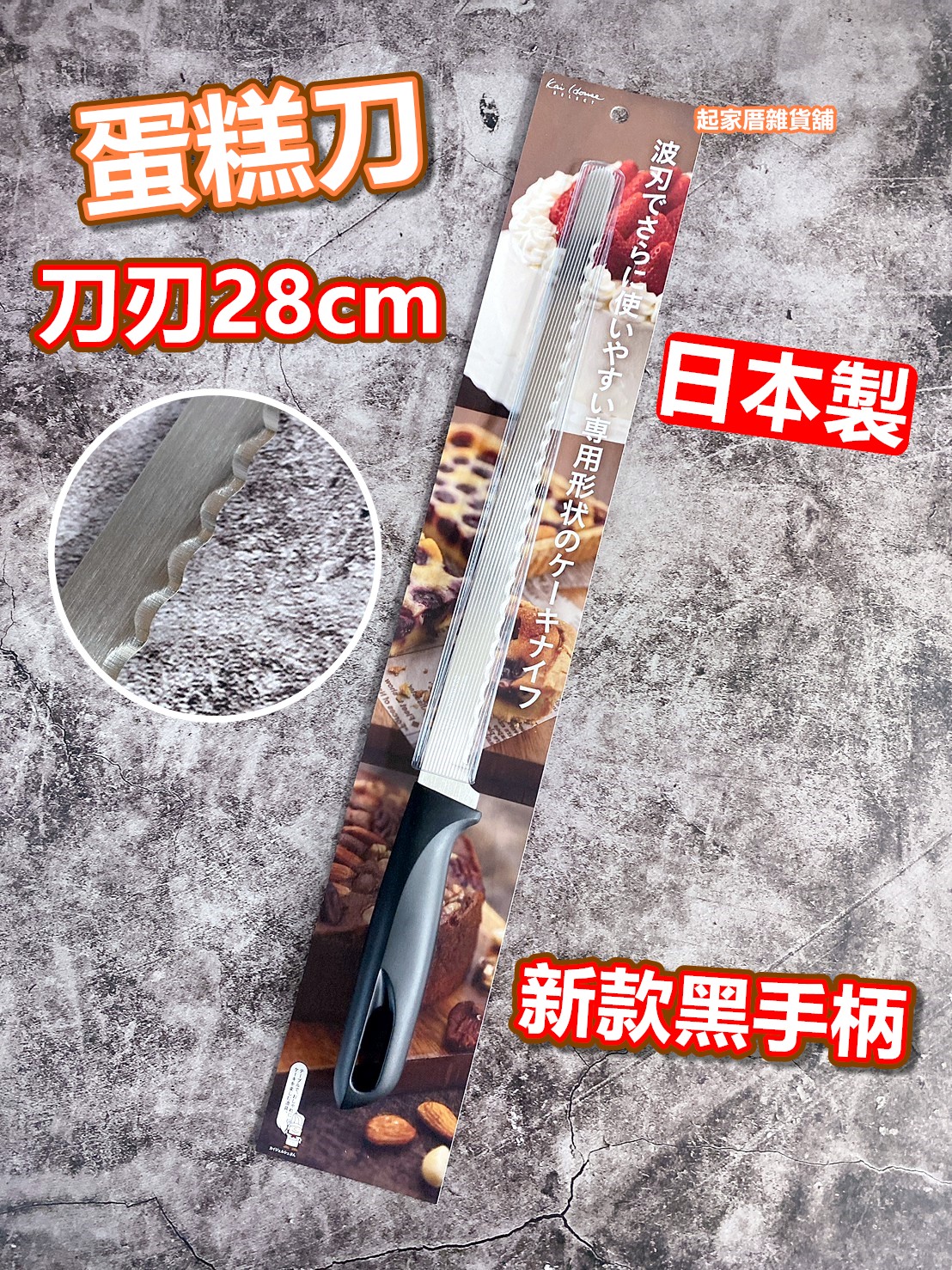 日本KAI貝印－蛋糕刀（28cm）