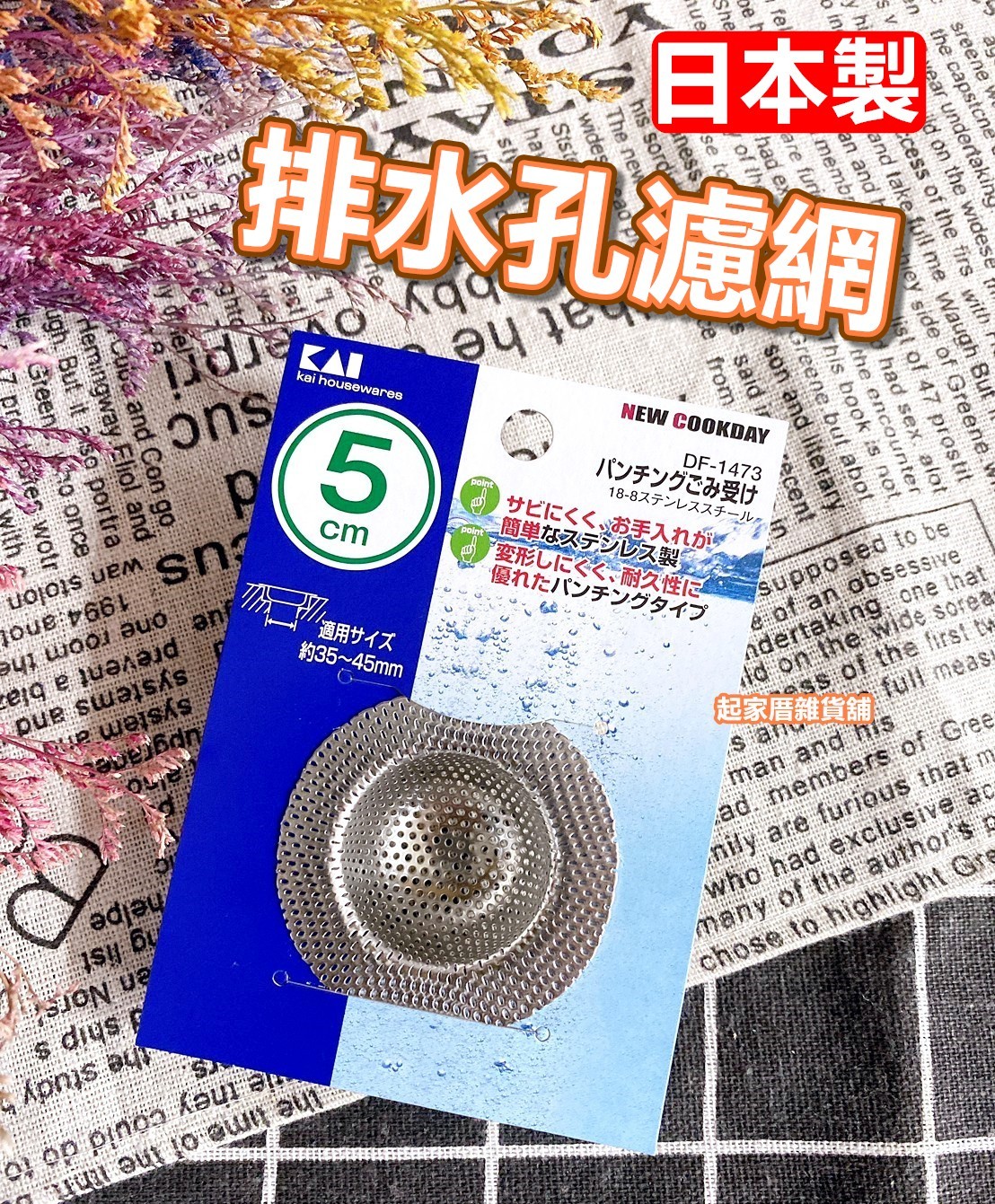 日本貝印KAI－18-8不銹鋼排水孔濾網（5cm）