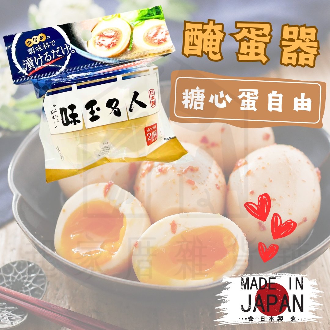 日本製-糖心蛋醃漬器 日本製-糖心蛋醃漬器