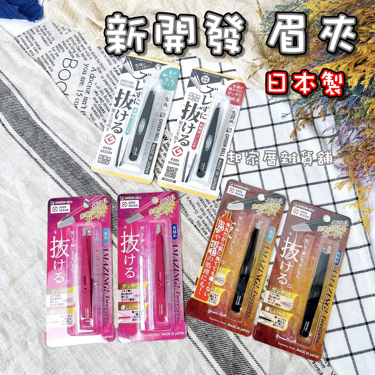 日本GREEN BELL－驚人效果 眉夾