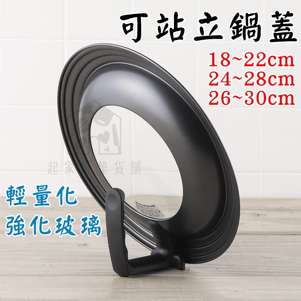 日本貝印KAI－可站立式鍋蓋