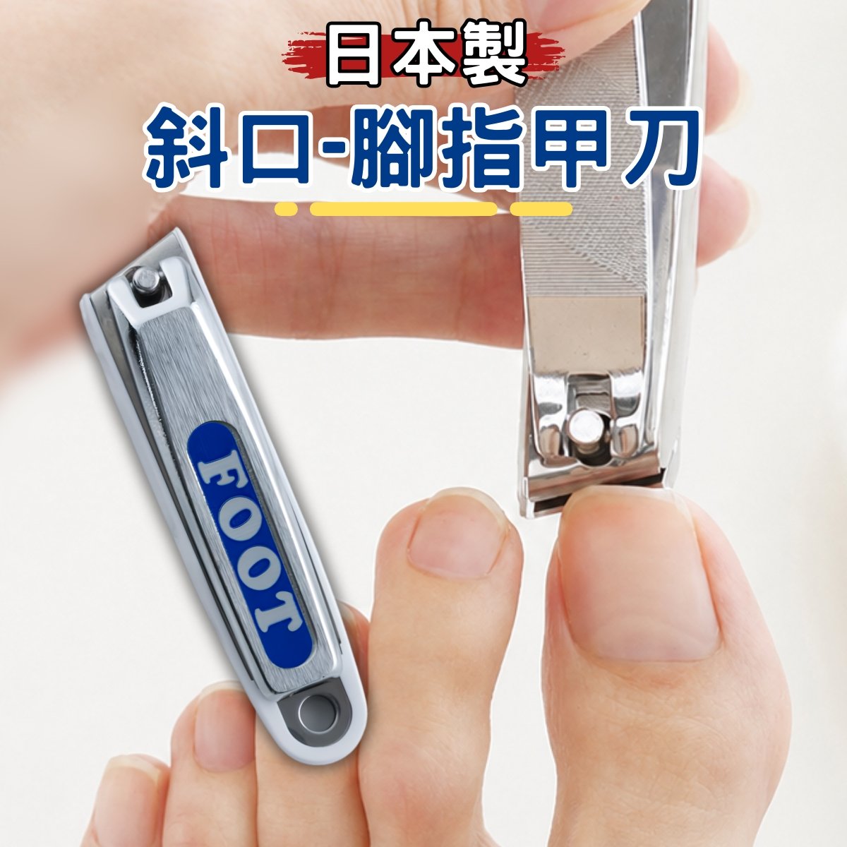 日本貝印KAI－119系列 斜口足部指甲剪