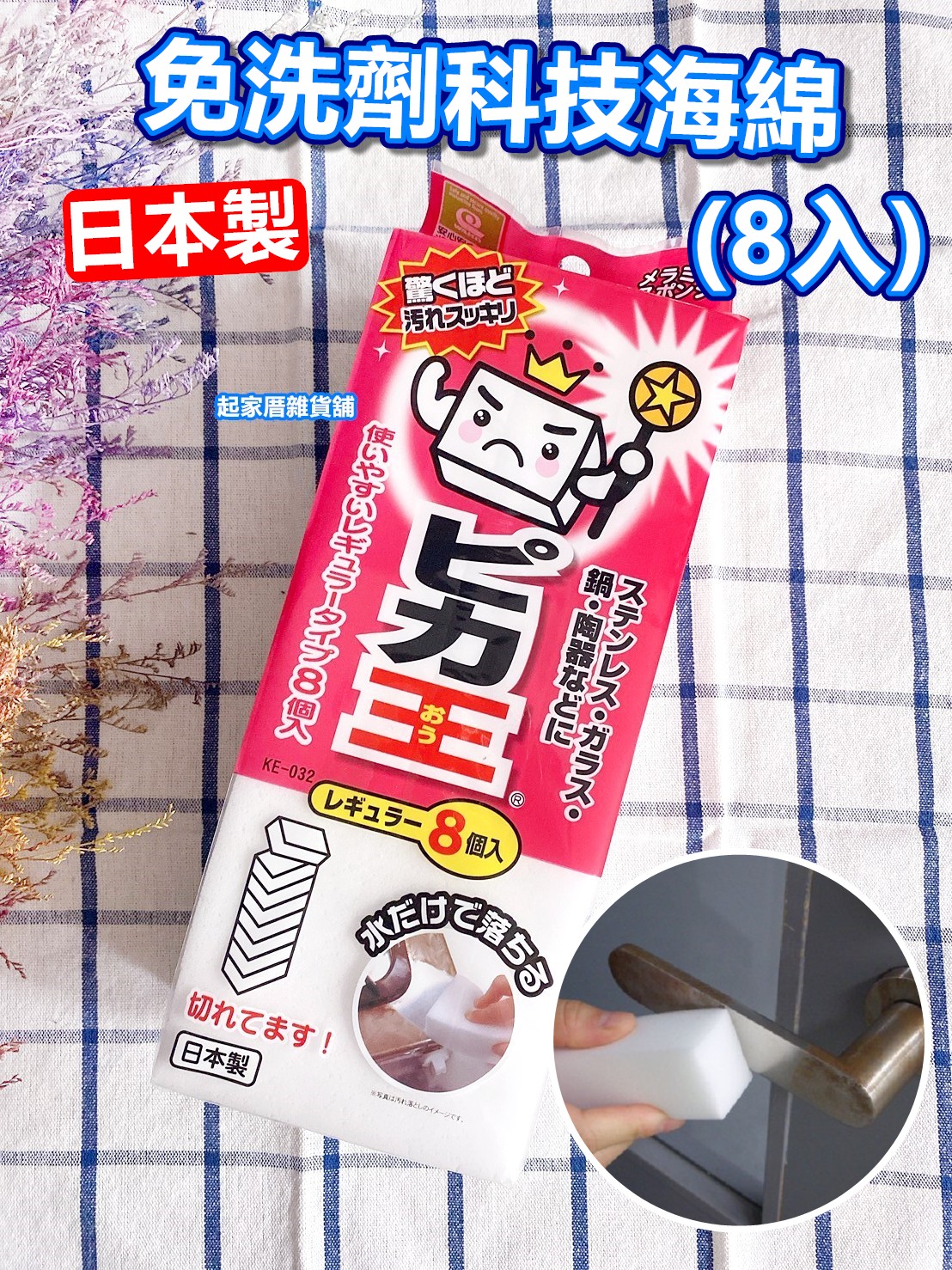 日本ピカ王 WAKO－免洗劑科技海綿（8入）