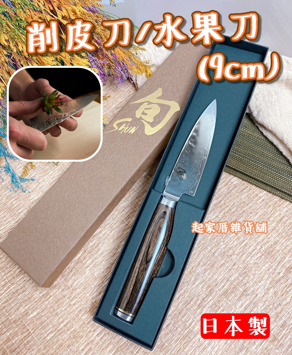 日本貝印KAI－旬Shun 鎚目削皮刀／水果刀（9cm）