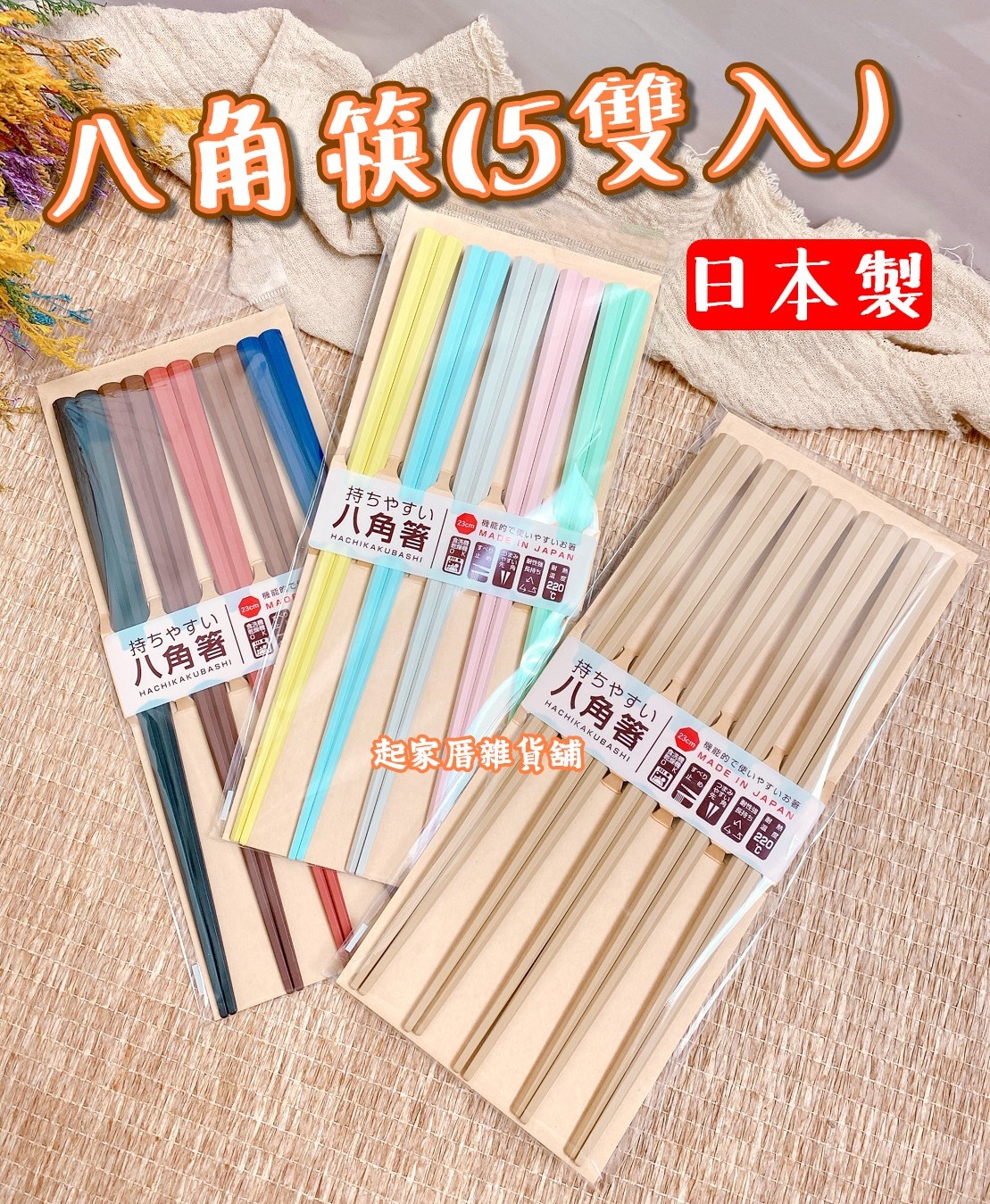 日本SUNLIFE－八角耐熱防滑筷