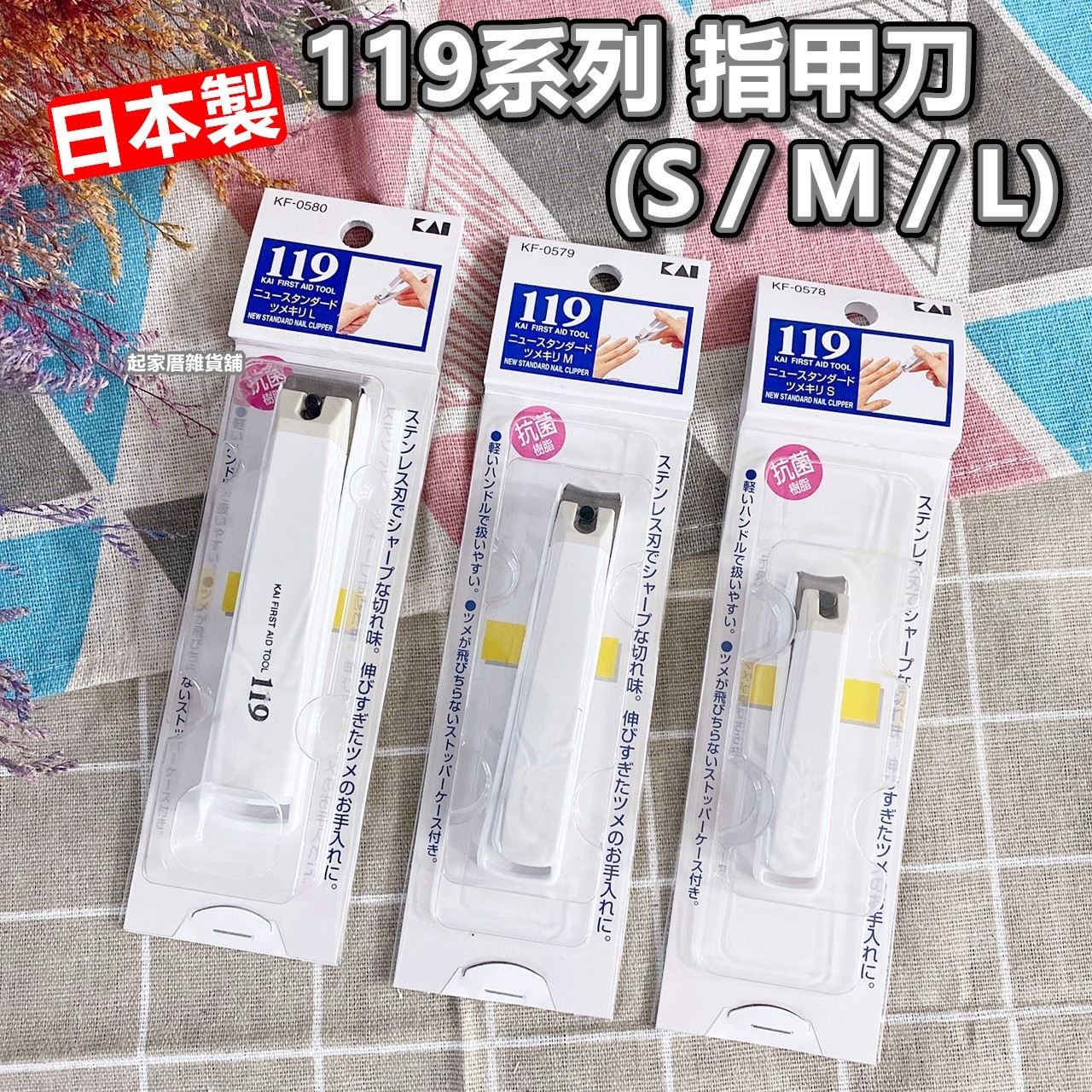 日本貝印KAI－119系列 指甲剪（S彎口／M彎口／L平口）
