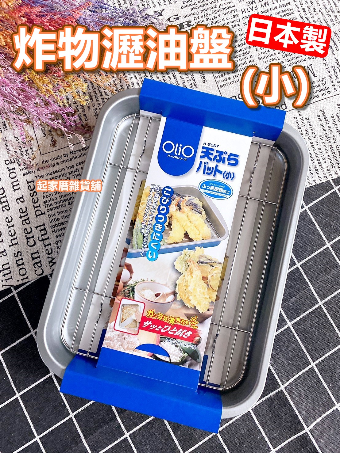 日本Pearl OliO－天婦羅炸物不沾瀝油盤