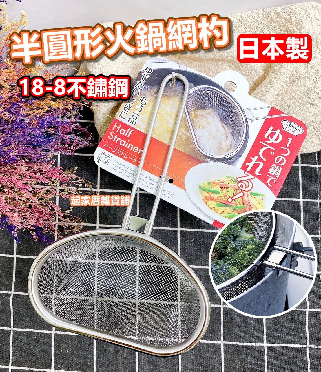 日本下村燕三条－18-8不鏽鋼 半圓形火鍋網杓