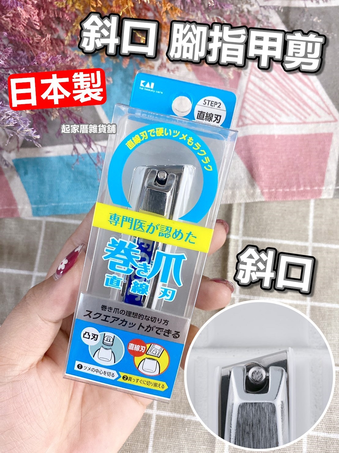 日本貝印KAI－斜口腳指甲剪