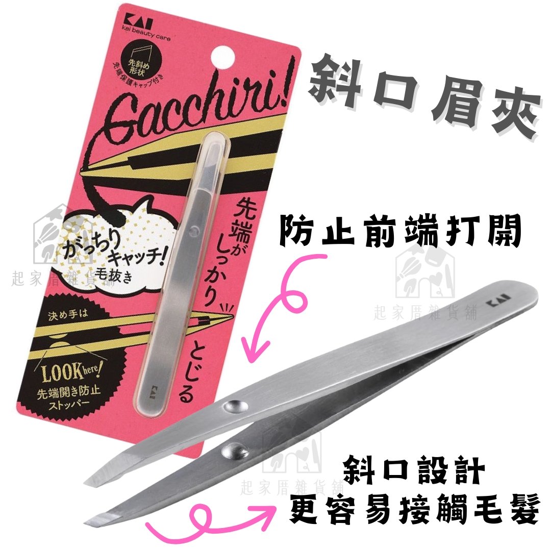 日本貝印KAI－不鏽鋼眉夾