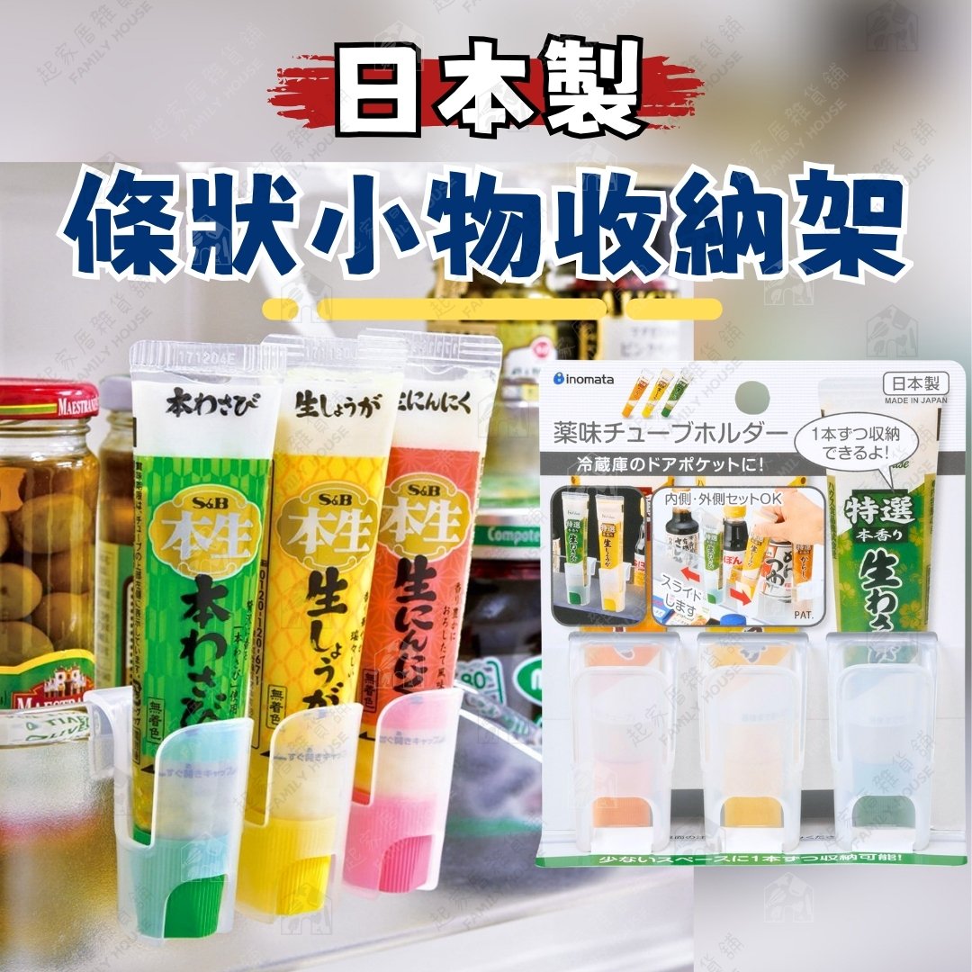 日本inomata－條狀小物收納架（3入）