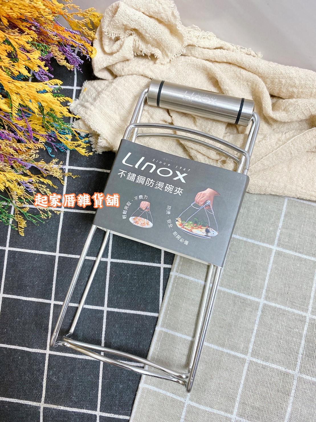 廚之坊 Lino－304不鏽鋼蒸器夾