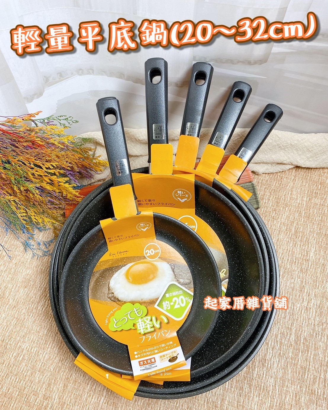 日本貝印KAI－深型／一般輕量平底鍋（20~32cm）