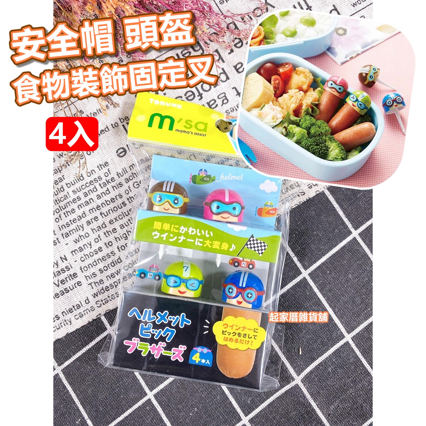 日本TORUNE m'sa－安全帽 頭盔造型食物裝飾固定叉