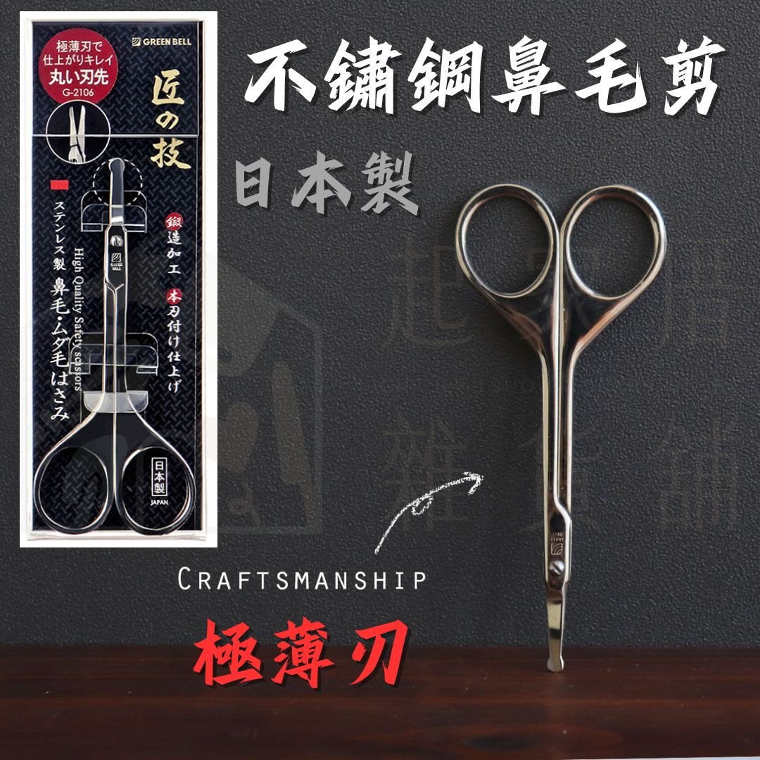 日本GREEN BELL－不鏽鋼鼻毛剪
