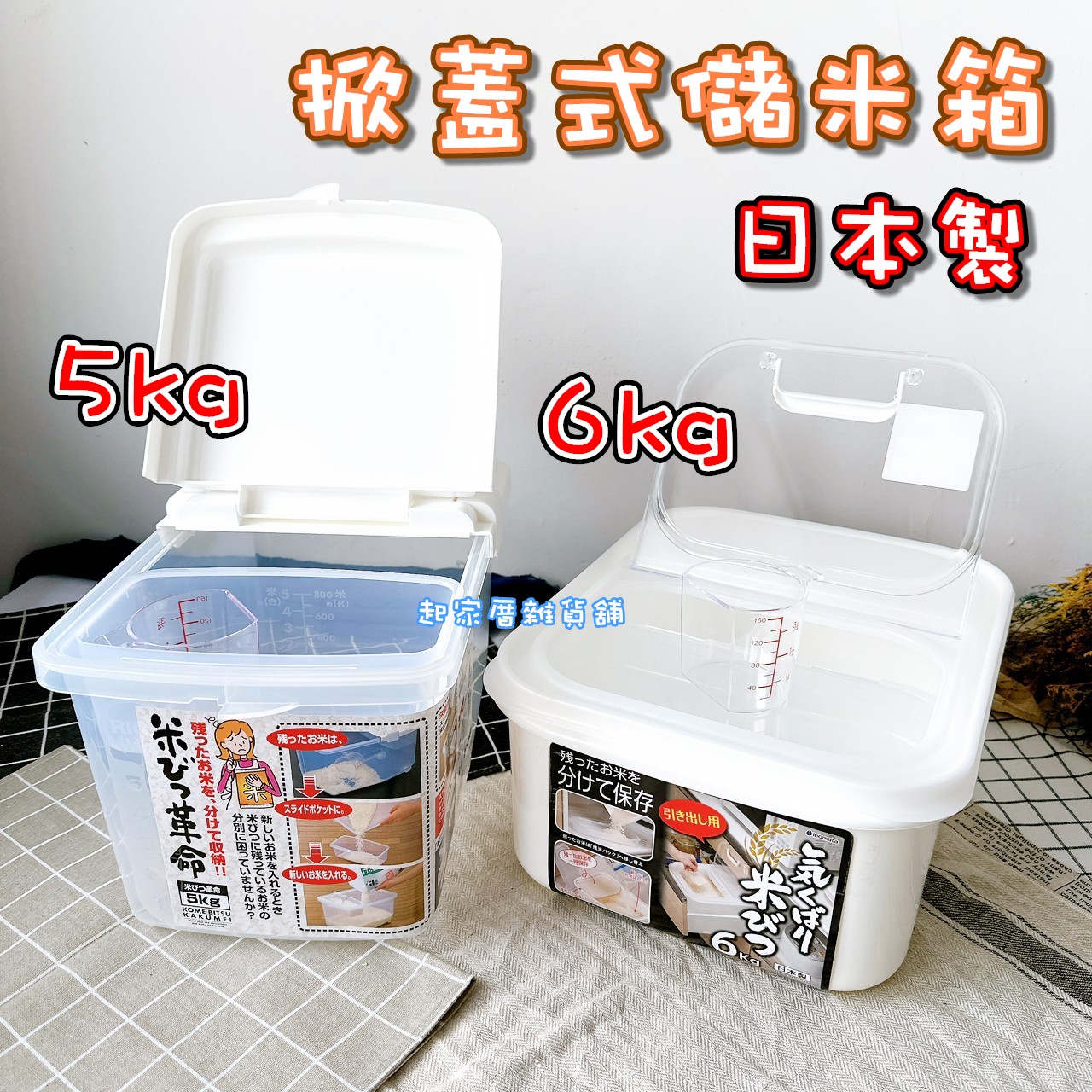日本inomata－掀蓋式儲米箱 5kg 6kg 10kg
