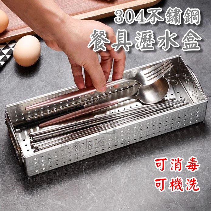 廚之坊 Linox－316不鏽鋼 餐具瀝水盒