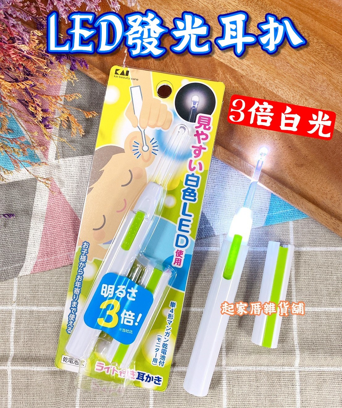 日本貝印KAI－3倍LED發光耳扒