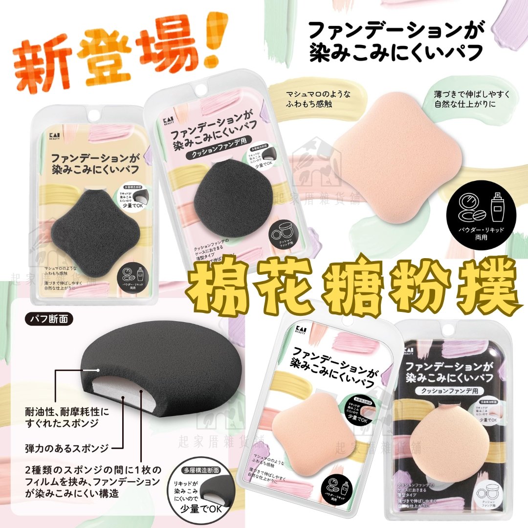 日本貝印KAI－棉花糖粉撲