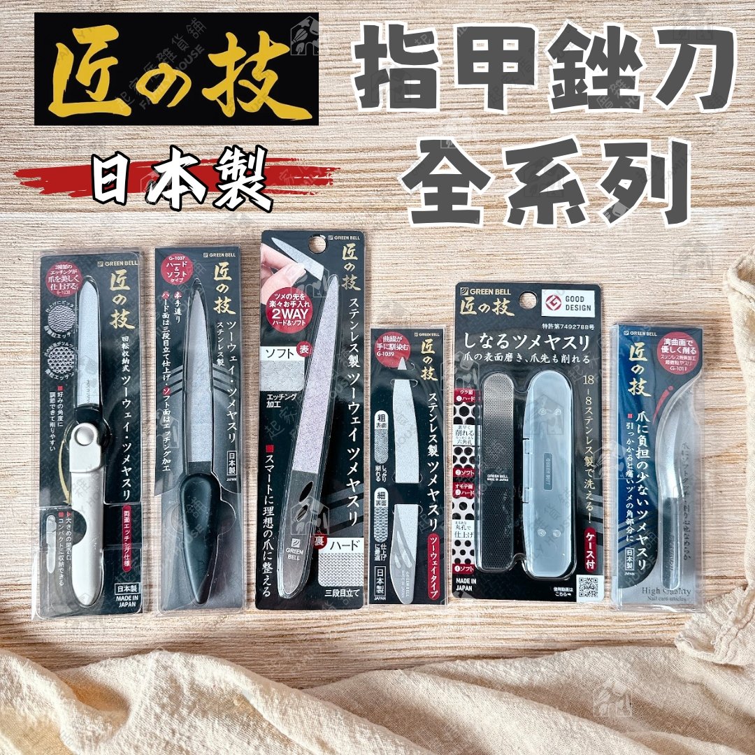 日本 GREEN BELL 匠之技－曲線指甲銼刀