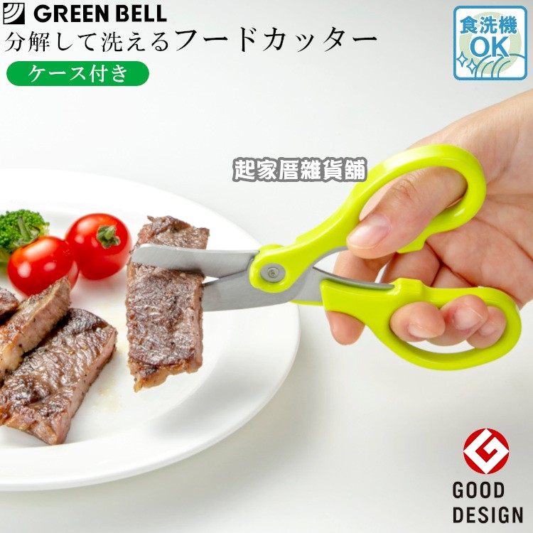 日本 GREEN BELL－食物剪附收納盒