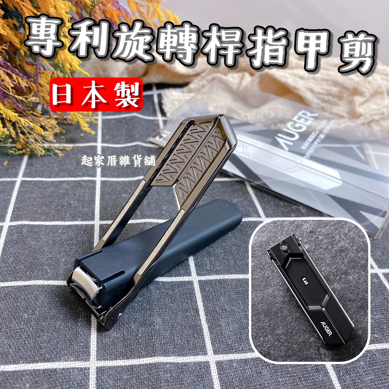 日本貝印KAI－AUGER 專利旋轉桿指甲剪