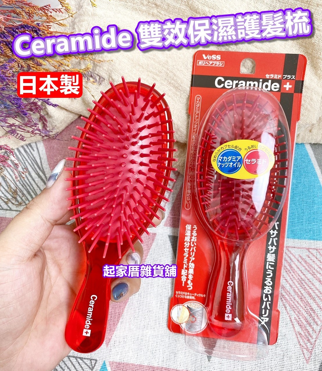 日本VeSS－Ceramide 雙效保濕護髮梳