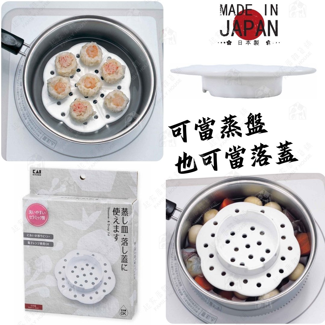 日本貝印KAI－多功能陶瓷蒸盤（16cm）