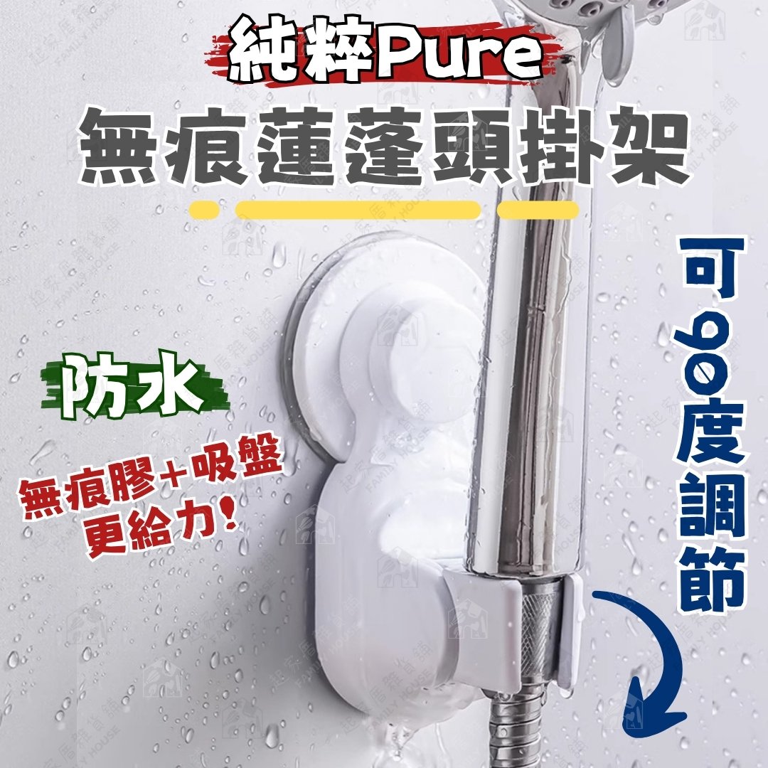 御膳坊 純粹Pure－無痕蓮蓬頭掛架