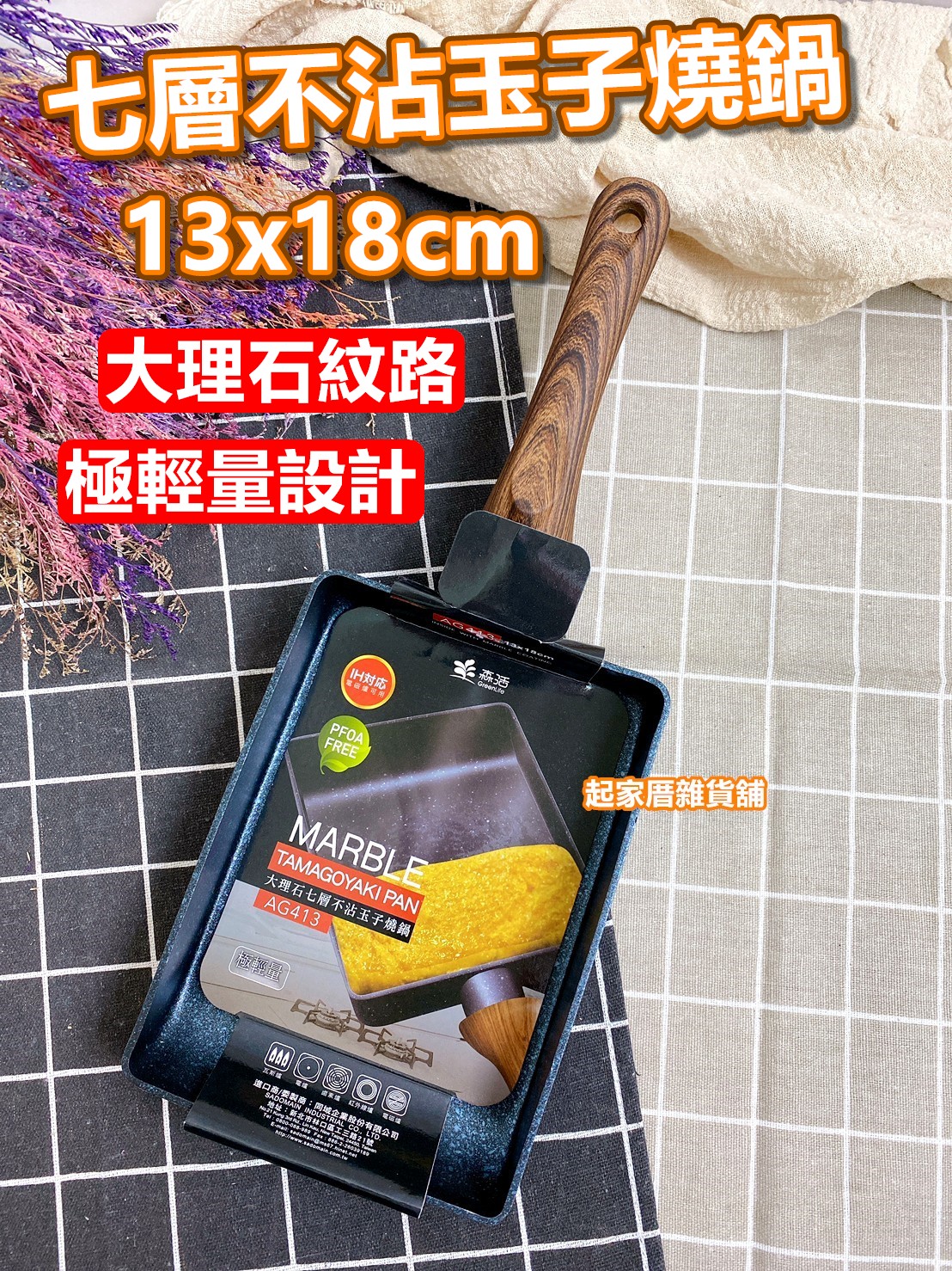 仙德曼SADOMAIN森活－大理石七層不沾玉子燒鍋（13x18cm）