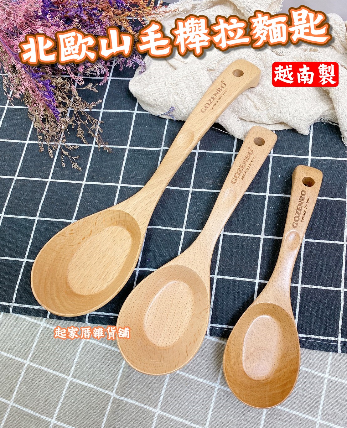 御膳坊－北歐山毛櫸拉麵匙（大／中／小）