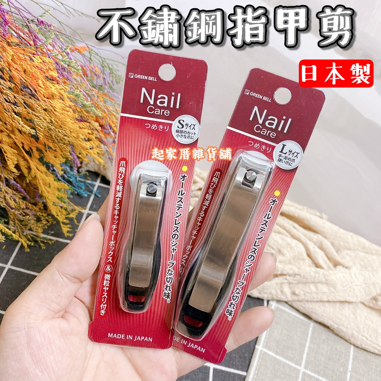日本 GREEN BELL 匠之技－SE不鏽鋼指甲剪