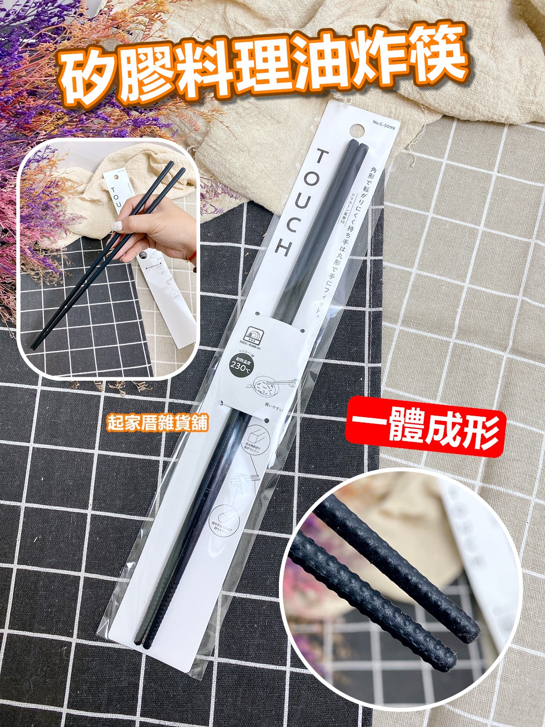 日本Pearl Life－一體成形黑色矽膠料理油炸筷