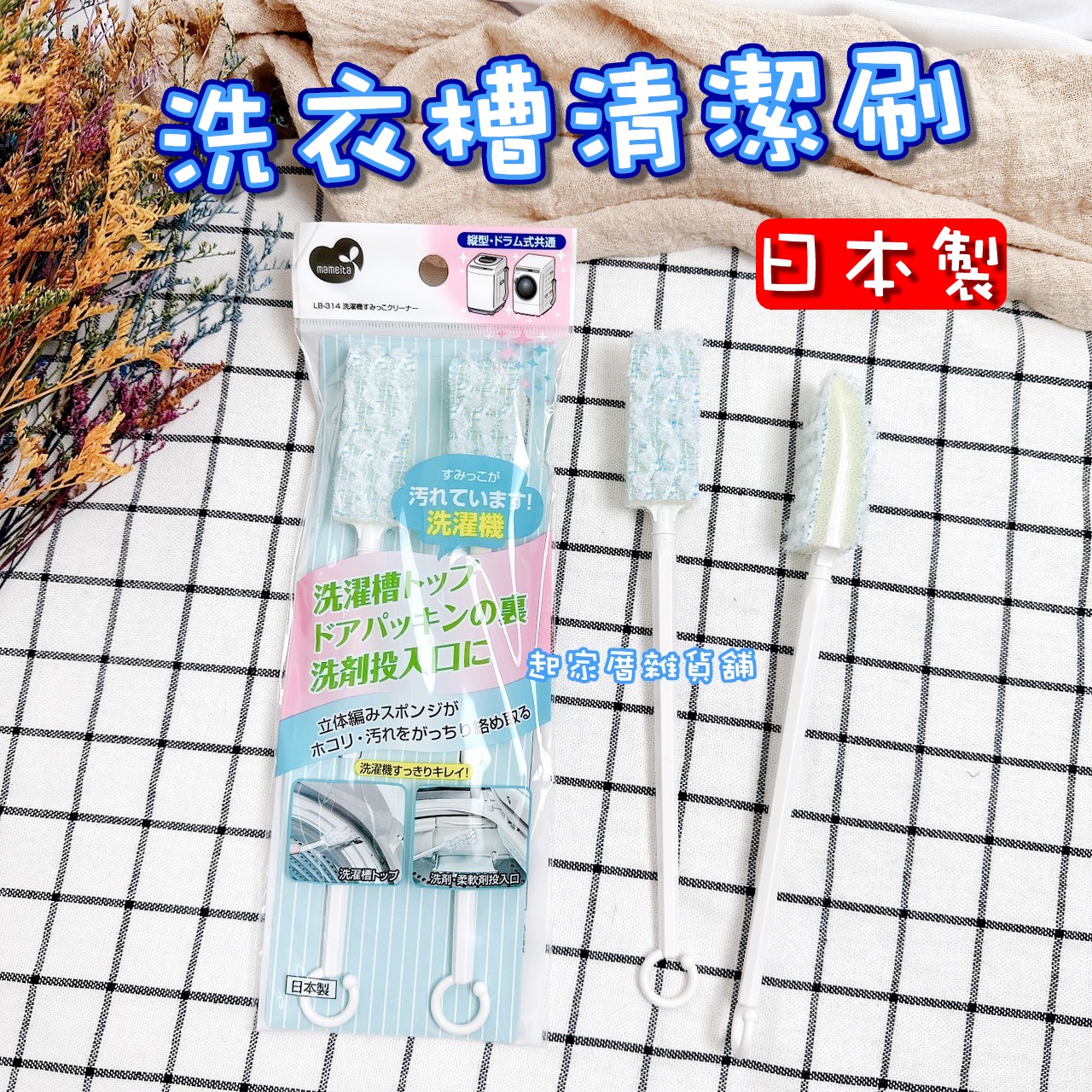 日本Mameita－洗衣槽清潔刷（2入）
