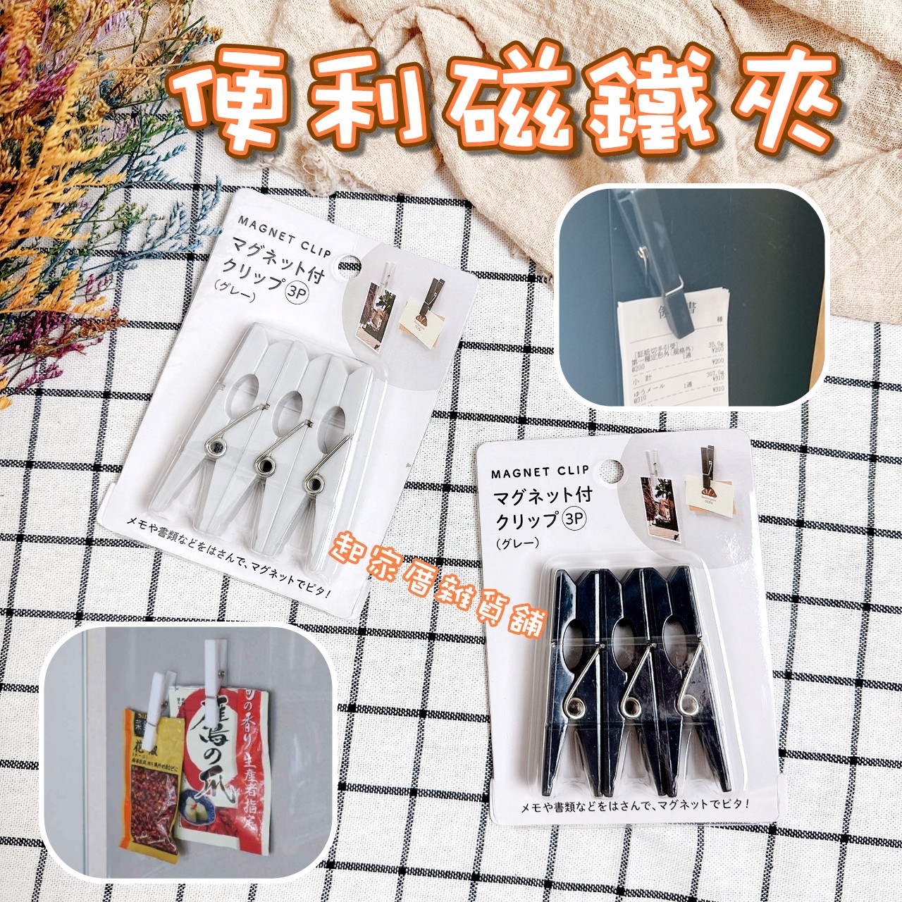 日本ECHO－便利磁鐵夾（3入／顏色隨機出貨）