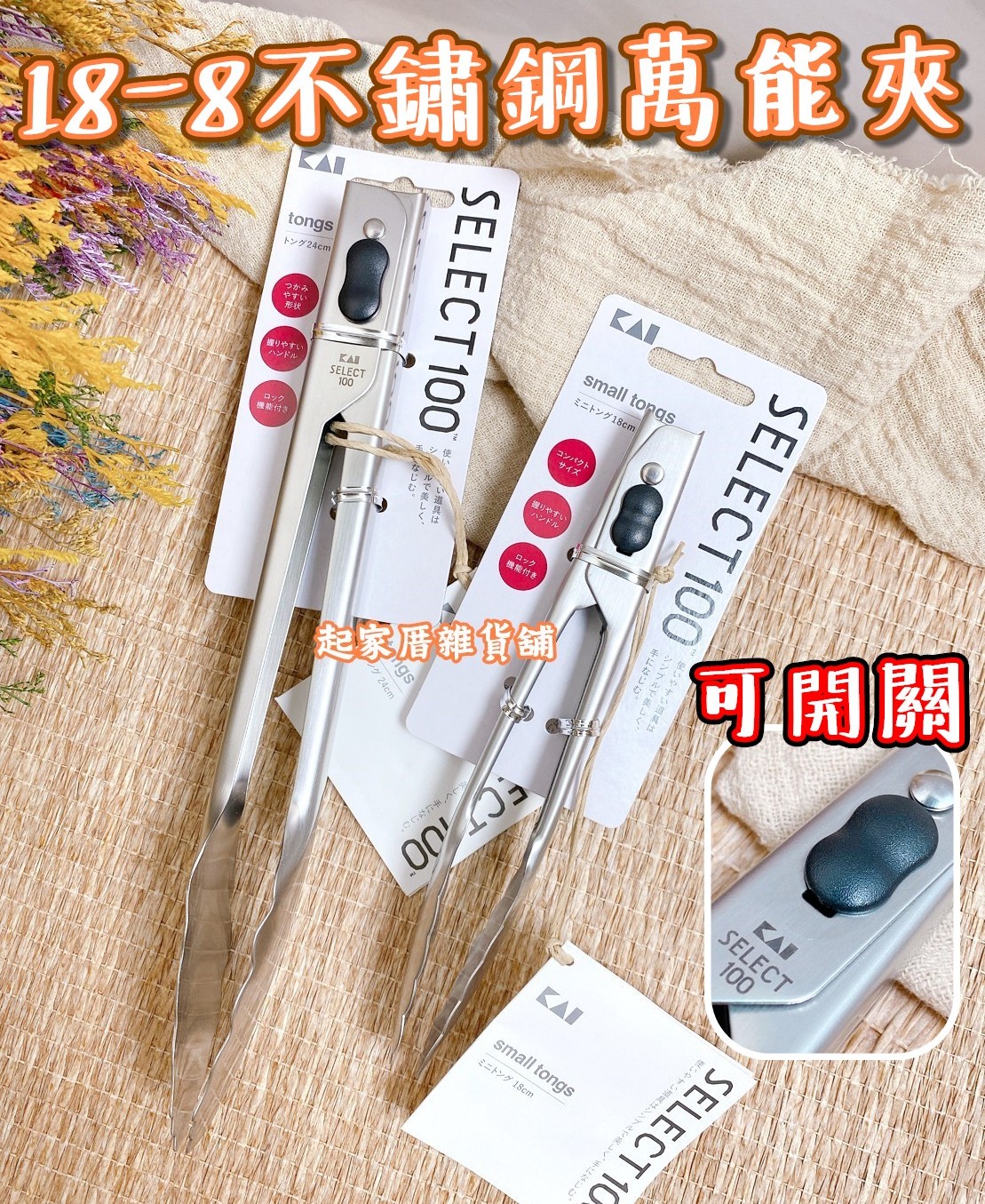 日本貝印KAI－SELECT100 18-8不鏽鋼萬能夾