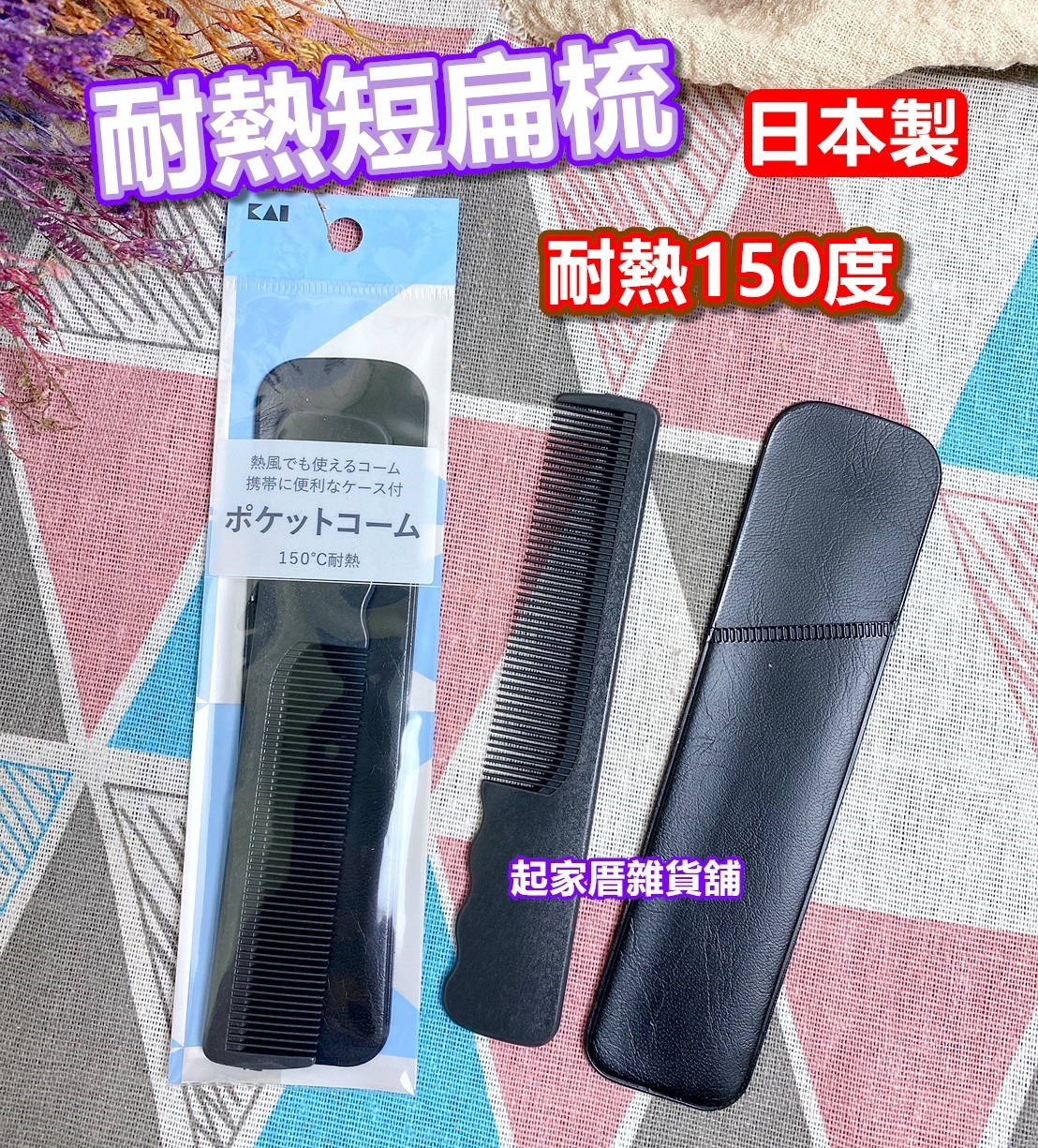 日本貝印KAI－耐熱短扁梳（附收納套）