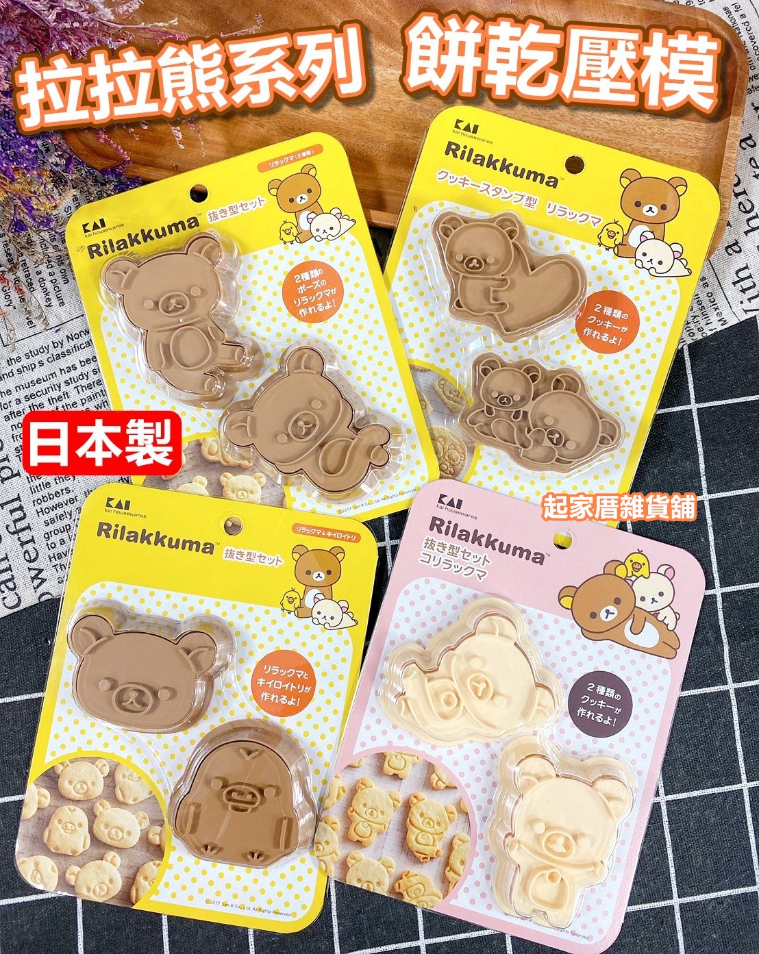 日本貝印KAI－拉拉熊餅乾模全系列