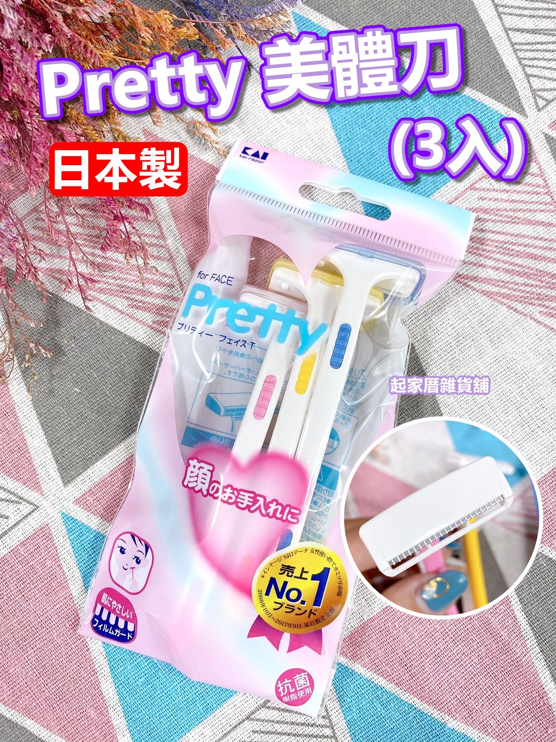 日本貝印KAI－Pretty 美體刀（3入）