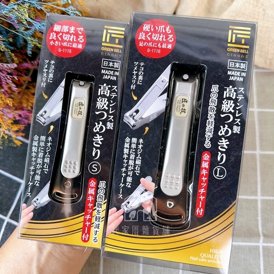 日本 GREEN BELL 匠之技－防飛濺指甲剪