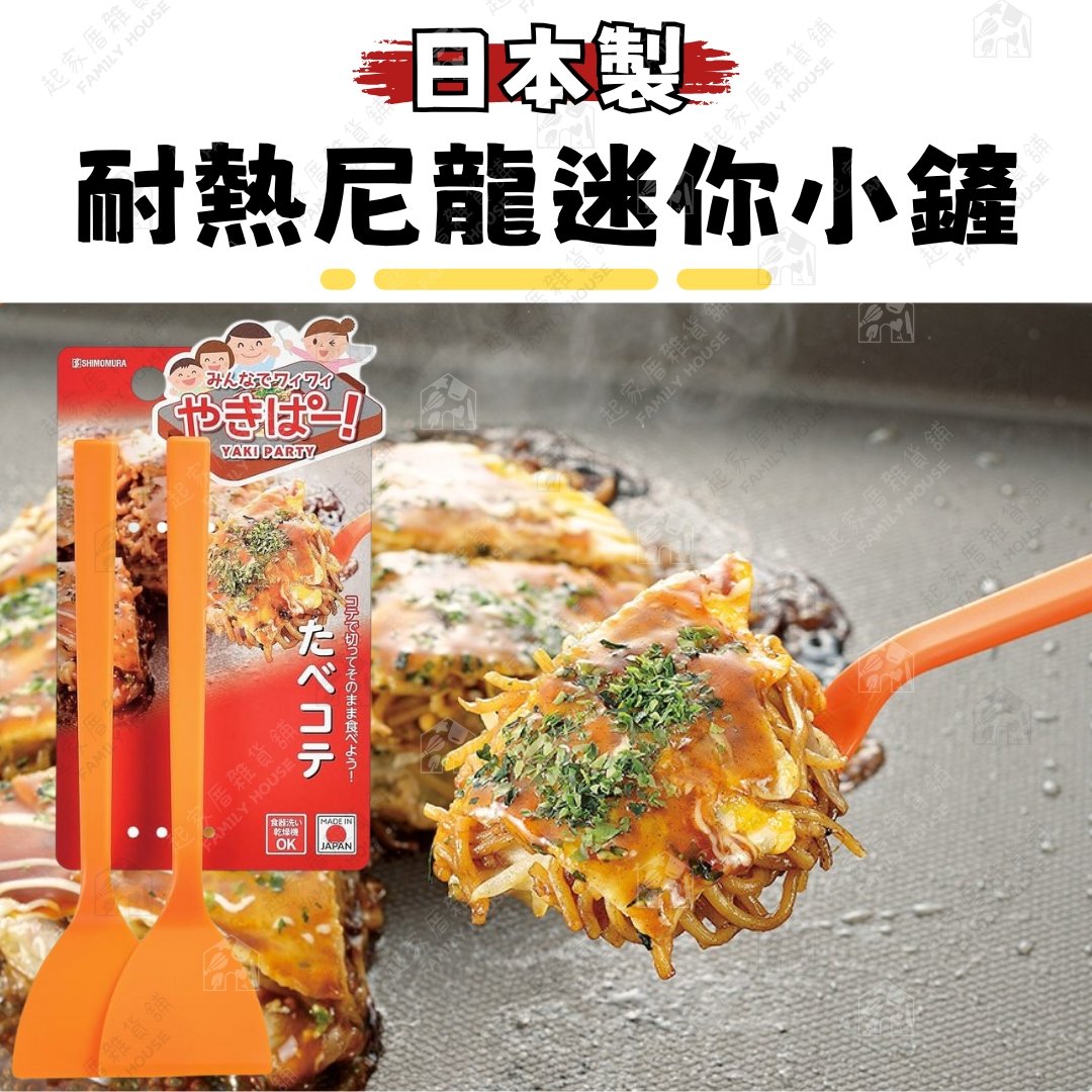日本下村－大阪燒尼龍鏟（2入／橘）