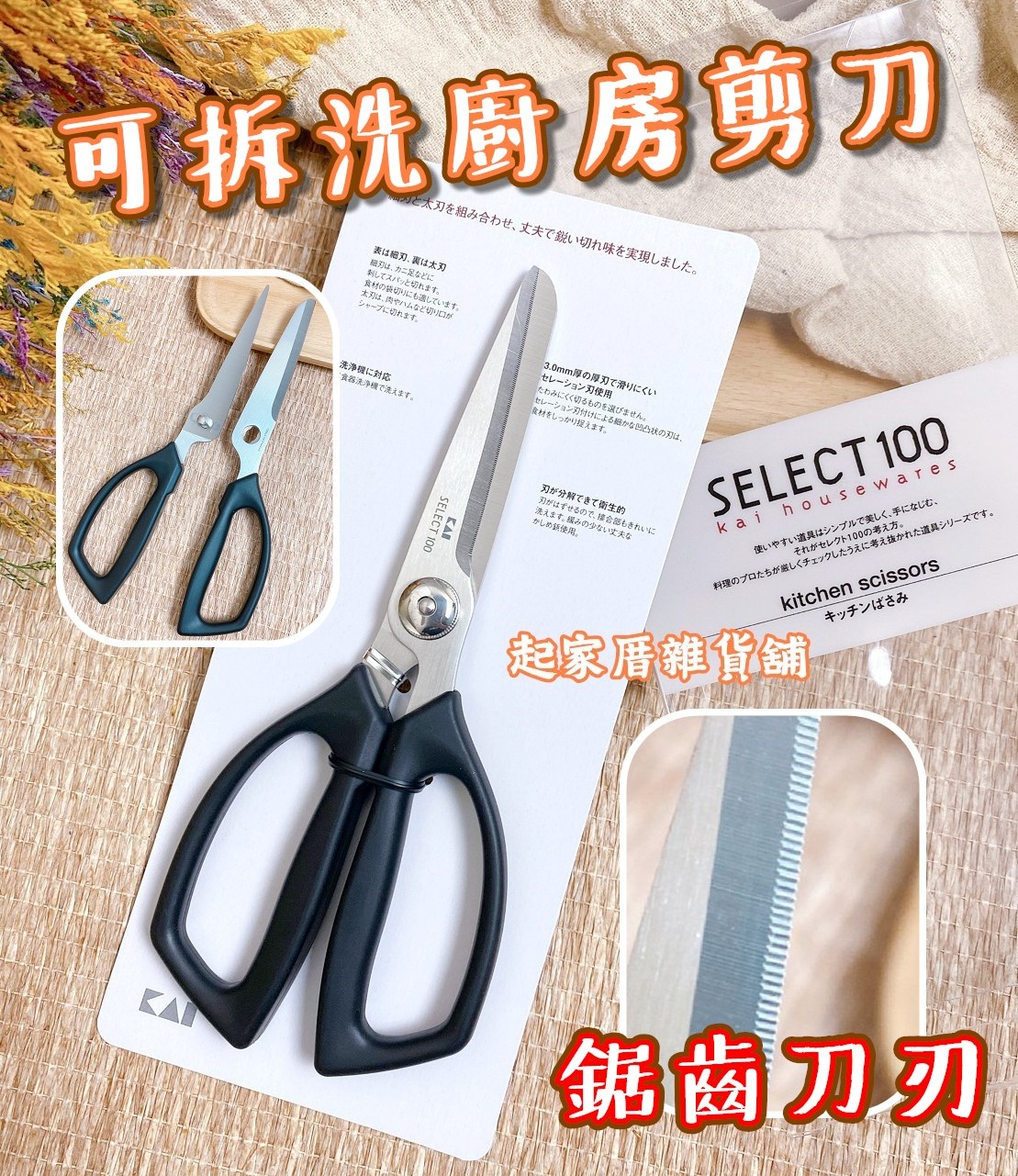 日本貝印KAI－SELECT100 可拆洗鋸齒廚房剪刀