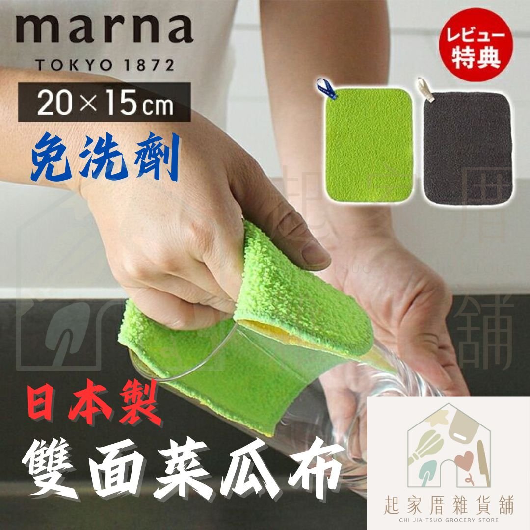 日本MARNA－超薄除水垢雙面菜瓜布