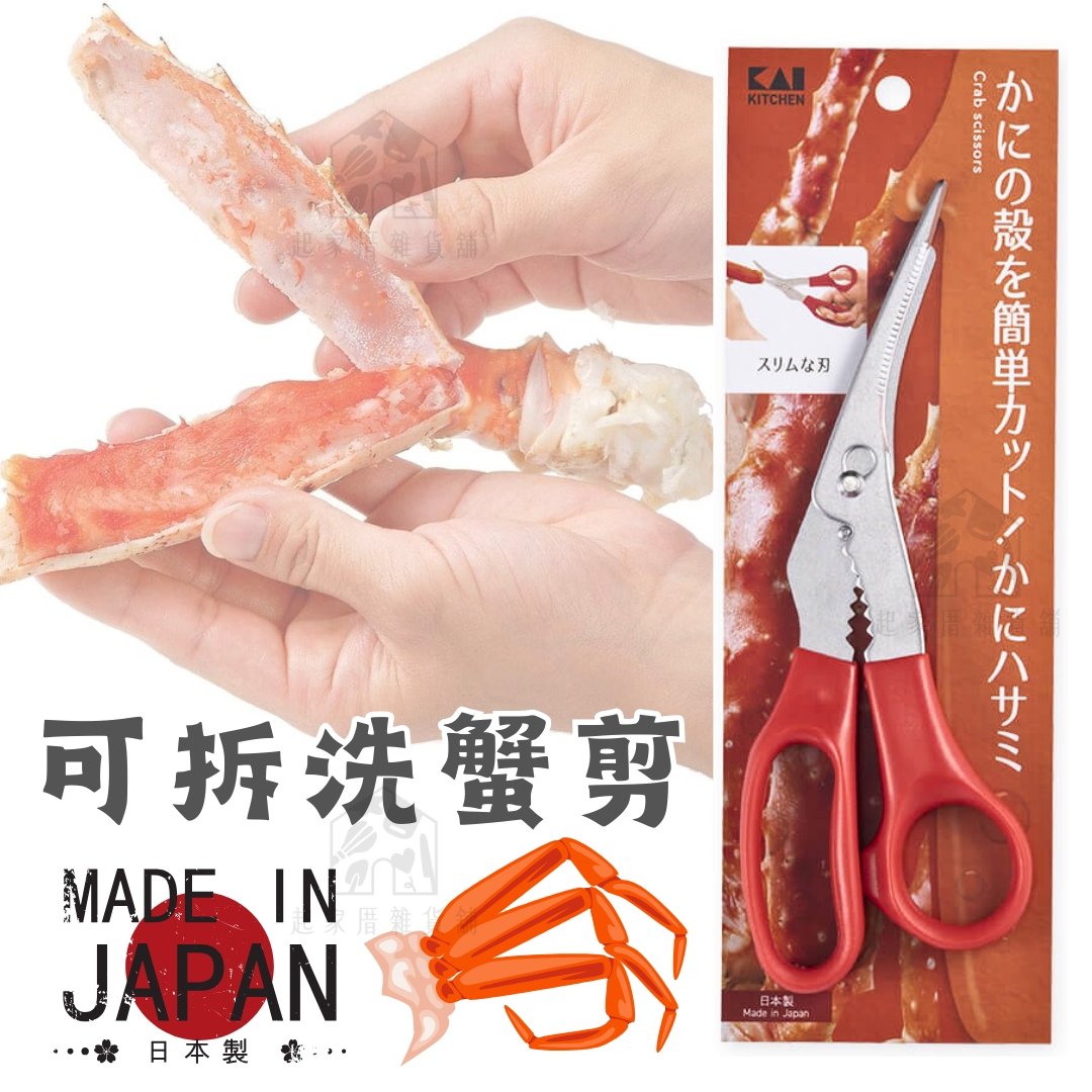 日本貝印KAI－可拆式蟹剪