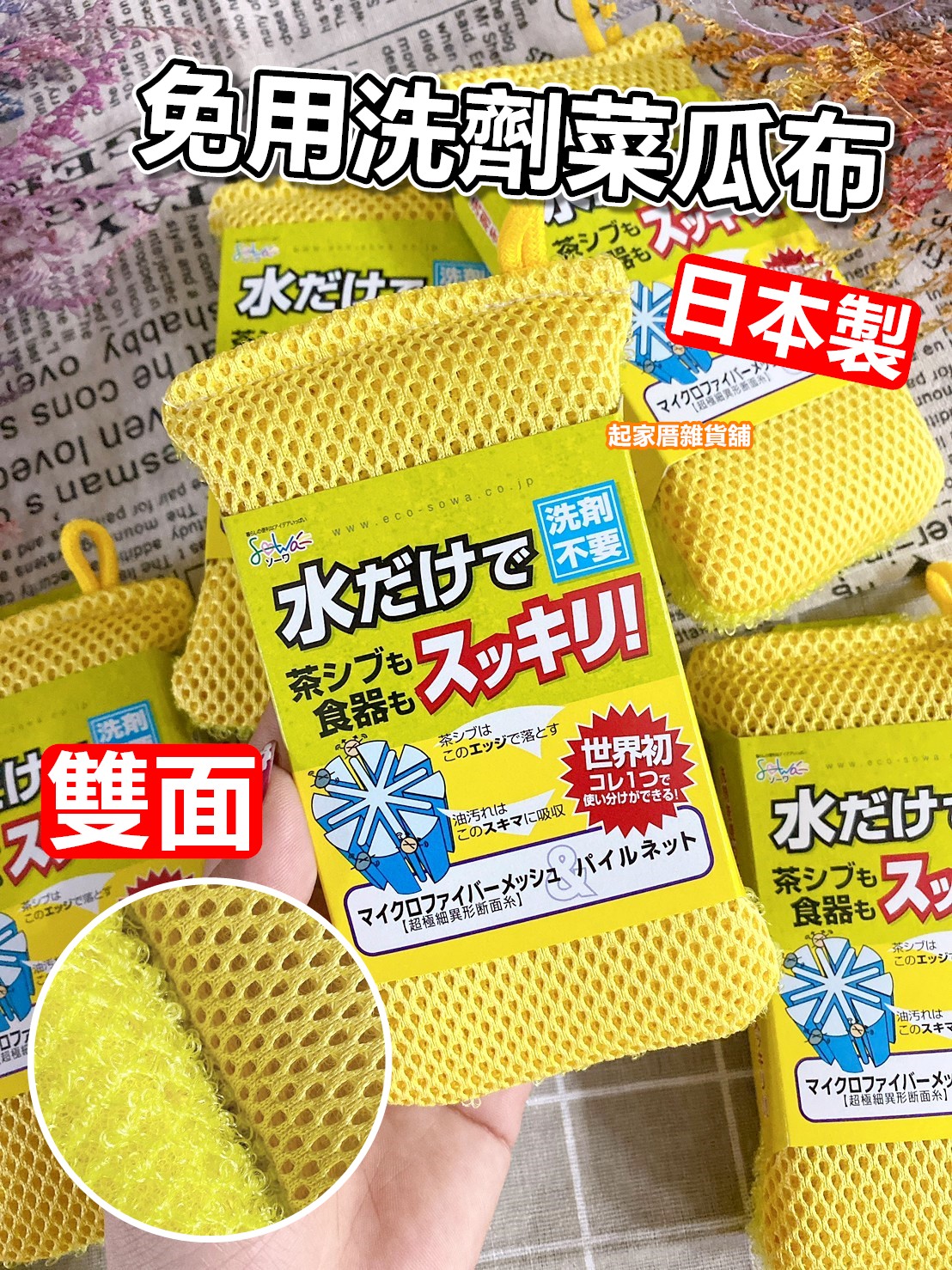 日本創和SOWA－免用洗劑兩用菜瓜布