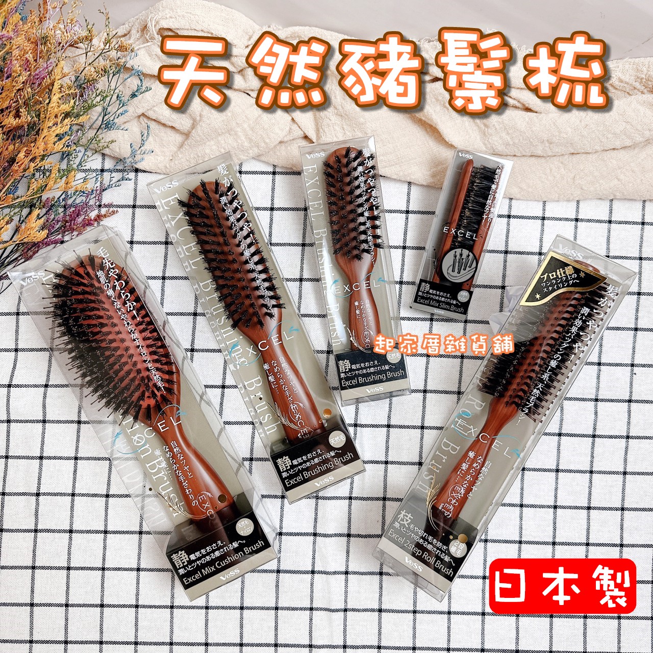日本VeSS－天然豬鬃梳