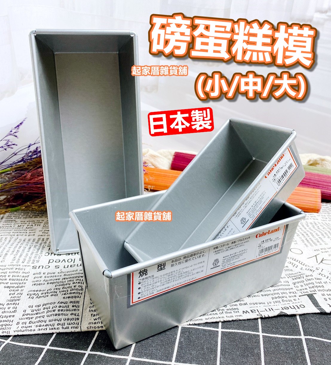 日本cakeland－長方形磅蛋糕模