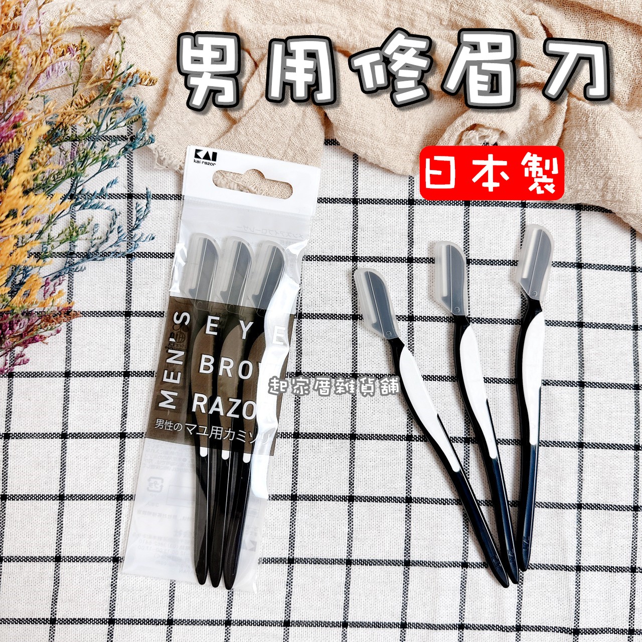 日本貝印KAI－男用修眉刀